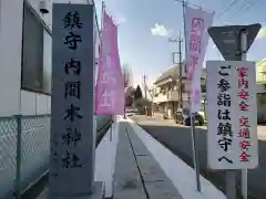 内間木神社(埼玉県)