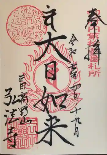 弘法寺(龍生院)の御朱印 2025年04月