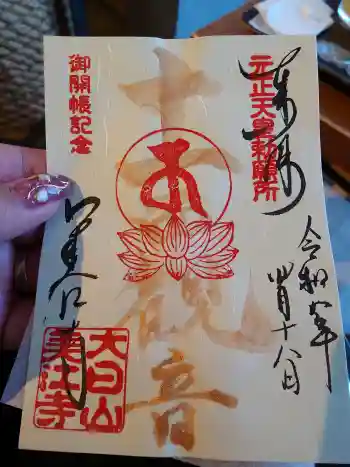 美江寺の御朱印 2026年04月