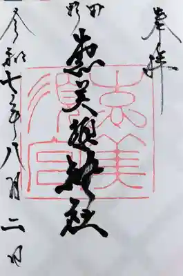 野田恵美須神社の御朱印