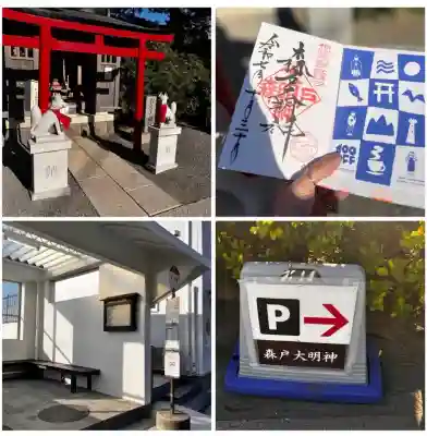 森戸大明神（森戸神社）の御朱印