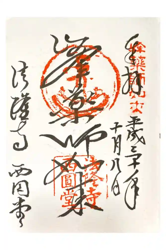 法隆寺の御朱印