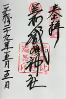 足利織姫神社の御朱印
