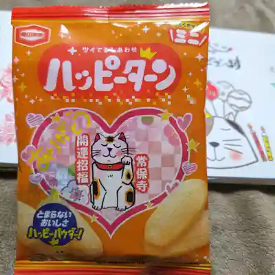 和尚さんから誕生日プレゼントを頂きました。
常保寺ネーム入りのハッピーターン🤭