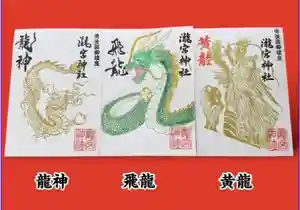 瀧宮神社の御朱印 2025年01月01日(水)〜(2025年01月17日(金) 13時18分03秒投稿)
