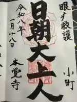 本覚寺の御朱印