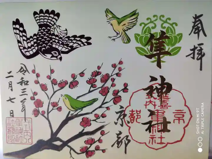 元祇園梛神社・隼神社の御朱印