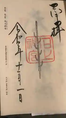 石上神宮の御朱印