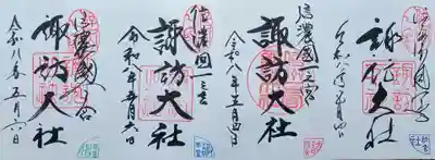信濃國一ノ宮　諏訪大社四社　御朱印