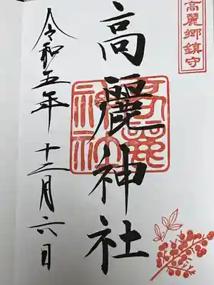 高麗神社(埼玉県)