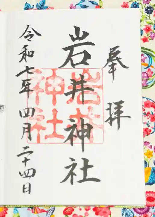 岩井神社の{uncategorized: "未分類", other: "その他", undefined: "問題あり", building: "その他建物", grave: "お墓", sacred_gate: "鳥居", guardian: "狛犬", statue: "像", buddha: "仏像", history: "歴史", nature: "自然", garden: "庭園", animal: "動物", pagoda: "塔", temizu: "手水舎", mountain_gate: "山門・神門", sanctuary: "本殿・本堂", subordinate: "末社・摂社", art: "芸術", scenery: "景色", jizo: "地蔵", ema: "絵馬", goshuin: "御朱印", omikuji: "おみくじ", items: "授与品その他", amulet: "お守り", goshuincho: "御朱印帳", eats: "食事", festival: "お祭り", votive_dance: "神楽", shichigosan: "七五三参", wedding: "結婚式", experience: "体験その他", initially: "初詣", around: "周辺", anti_infection: "感染症対策"}