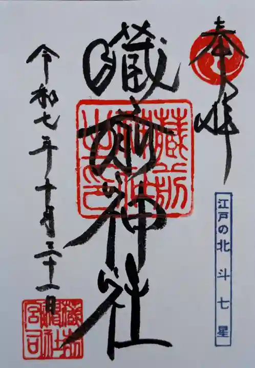 蔵前神社(東京都)