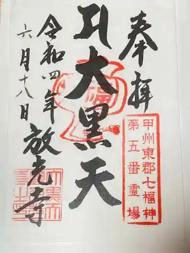 放光寺の御朱印