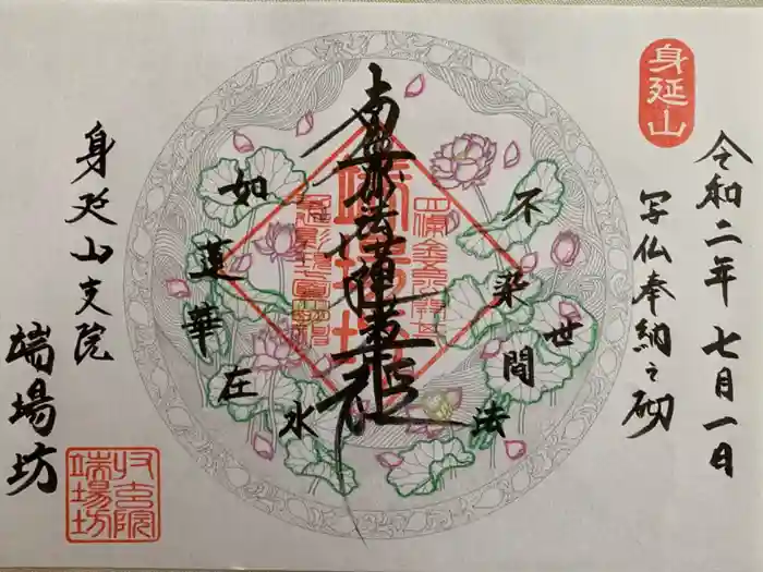 端場坊の御朱印