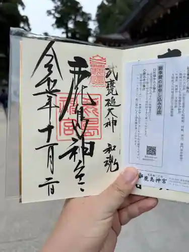 鹿島神宮の御朱印
