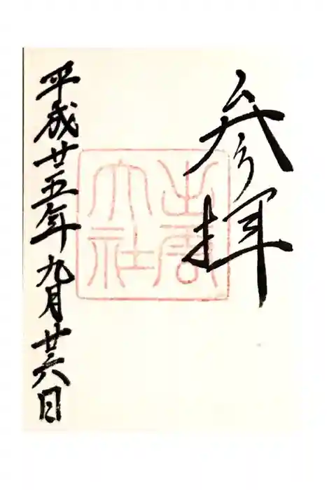 出雲大社の御朱印