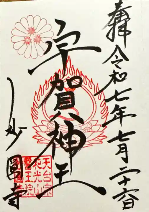 妙圓寺(神奈川県)