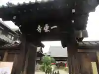 一乗寺(東京都)