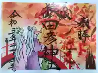 尾張猿田彦神社の御朱印