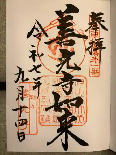 甲斐善光寺の御朱印