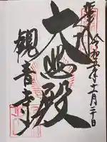 今熊野観音寺の御朱印