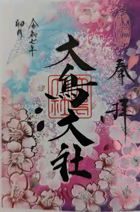 和泉國一之宮 大鳥大社の御朱印