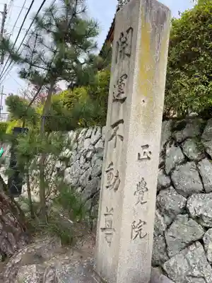 正覚院(京都府)