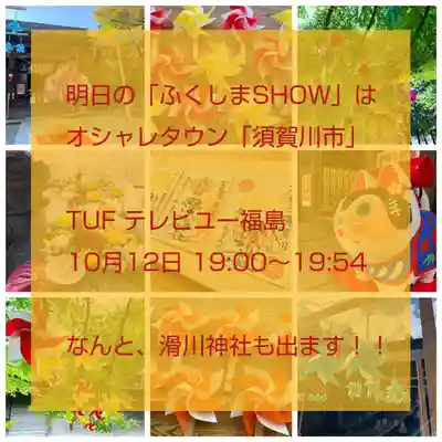 滑川神社 - 仕事と子どもの守り神(福島県)