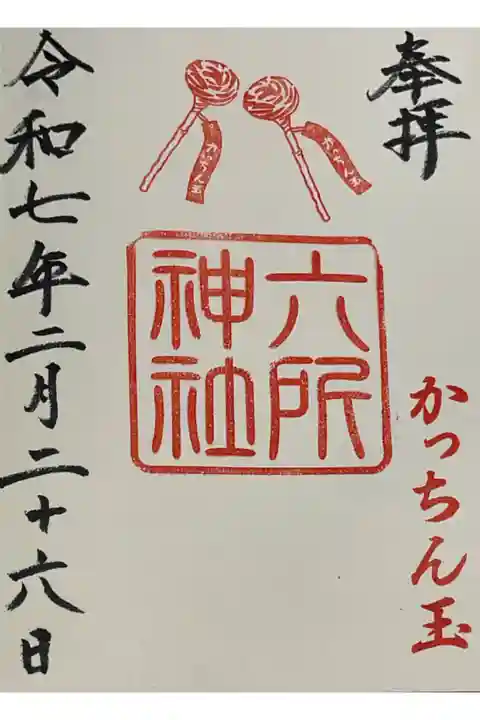 かっちん玉祭当日限定の御朱印です。
他の日だと、かっちん玉とイラストは入らない通常御朱印になります。