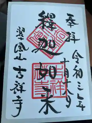 吉祥寺の御朱印