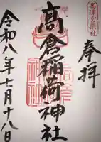 高津宮の御朱印
