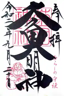 通常御朱印。
「久久田大明神」と書かれております。