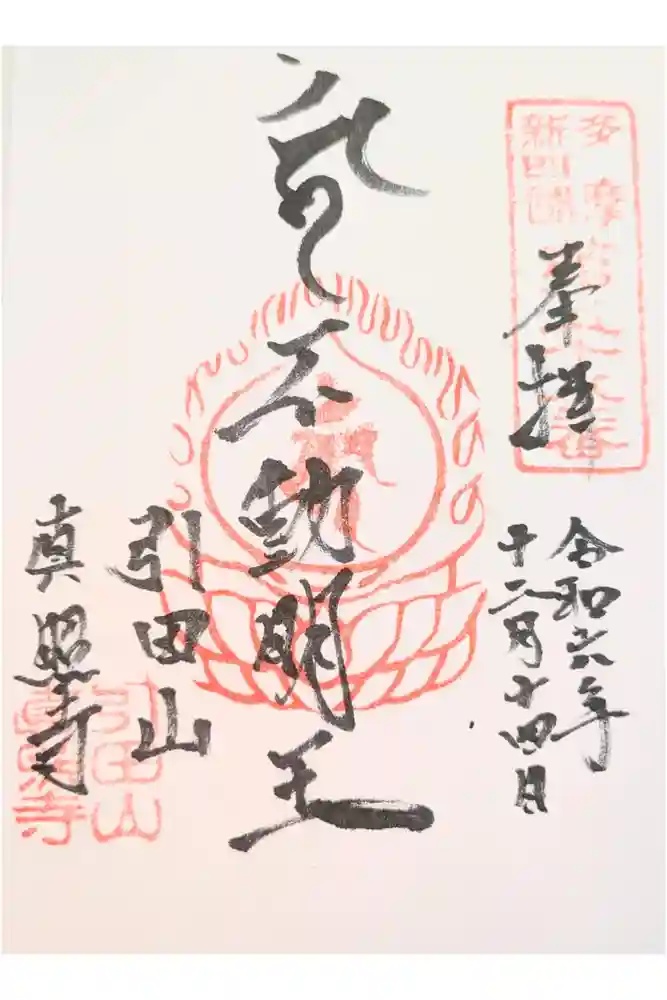 真照寺の御朱印