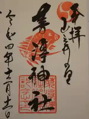 茅渟神社の御朱印