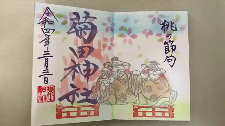 菊田神社の御朱印