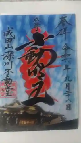 成田山深川不動堂（新勝寺東京別院）の御朱印