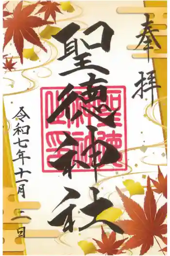 当別神社の御朱印 2025年11月