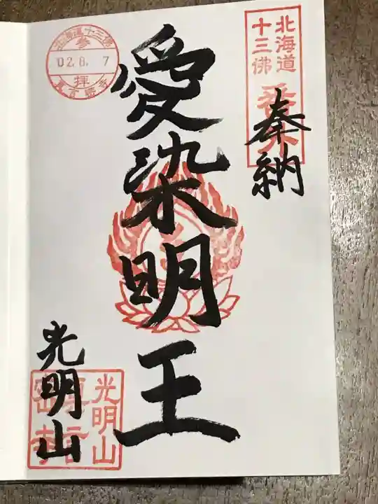 真言密寺の御朱印