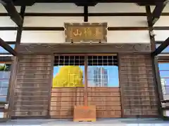 西念寺(東京都)