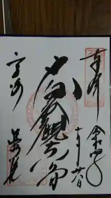 観音山慈眼院（高崎観音）の御朱印