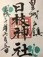 日枝神社の御朱印