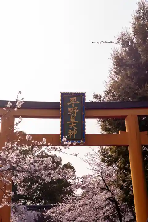 平野神社(京都府)