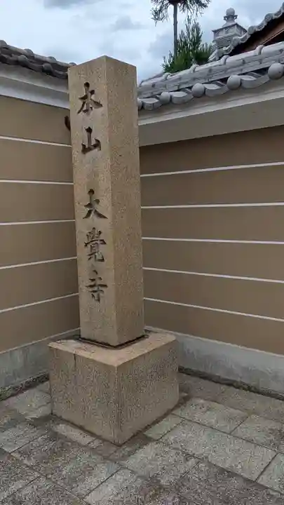 大覚寺(兵庫県)