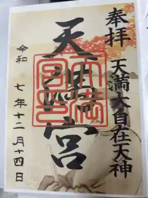 境内社の天満宮
書き置きのみ