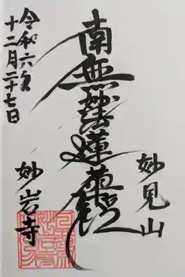 妙岩寺の御朱印