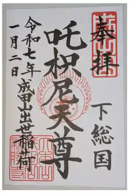 書置き。
成田山出世稲荷。