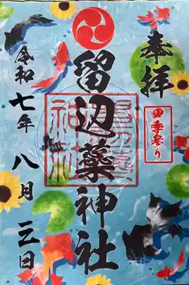 留辺蘂神社の御朱印