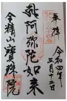 寳珠院の御朱印