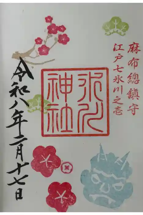 麻布氷川神社の御朱印