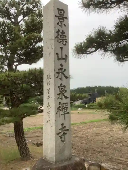 永泉寺のその他建物